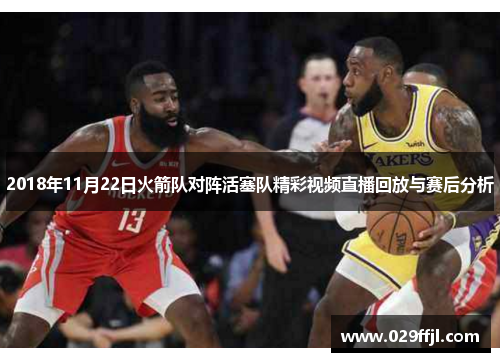 2018年11月22日火箭队对阵活塞队精彩视频直播回放与赛后分析
