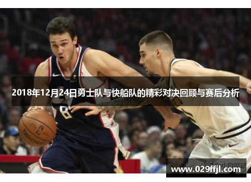 2018年12月24日勇士队与快船队的精彩对决回顾与赛后分析