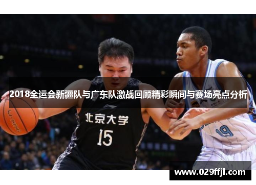 2018全运会新疆队与广东队激战回顾精彩瞬间与赛场亮点分析