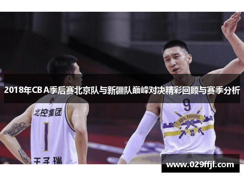 2018年CBA季后赛北京队与新疆队巅峰对决精彩回顾与赛季分析