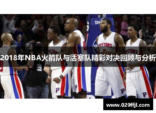 2018年NBA火箭队与活塞队精彩对决回顾与分析