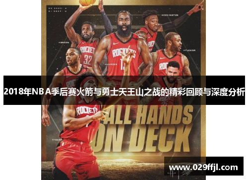 2018年NBA季后赛火箭与勇士天王山之战的精彩回顾与深度分析