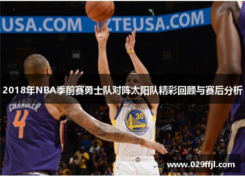 2018年NBA季前赛勇士队对阵太阳队精彩回顾与赛后分析