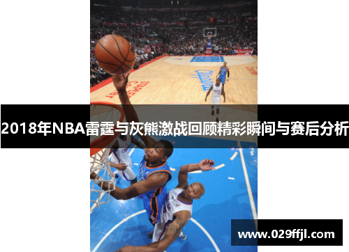 2018年NBA雷霆与灰熊激战回顾精彩瞬间与赛后分析