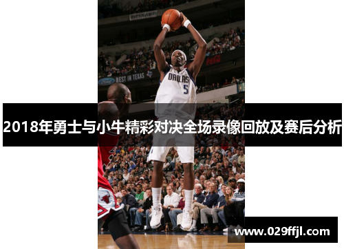 2018年勇士与小牛精彩对决全场录像回放及赛后分析