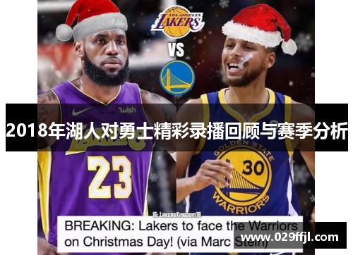 2018年湖人对勇士精彩录播回顾与赛季分析