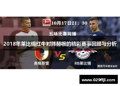 2018年莱比锡红牛对阵赫根的精彩赛事回顾与分析