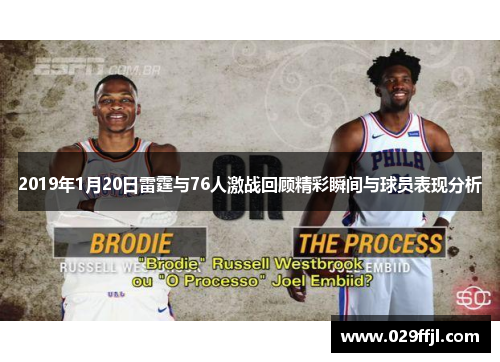 2019年1月20日雷霆与76人激战回顾精彩瞬间与球员表现分析