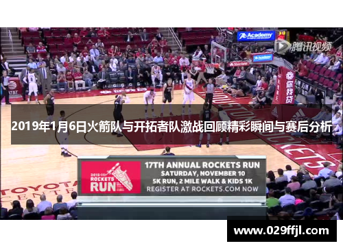 2019年1月6日火箭队与开拓者队激战回顾精彩瞬间与赛后分析