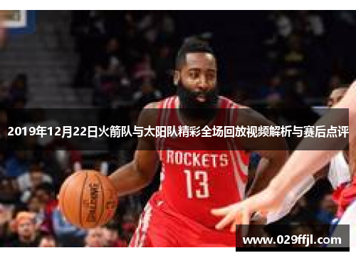 2019年12月22日火箭队与太阳队精彩全场回放视频解析与赛后点评