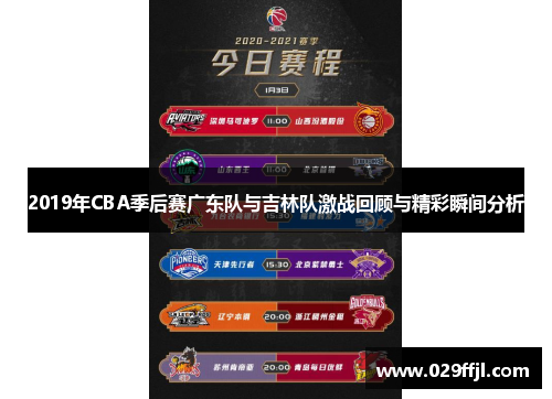 2019年CBA季后赛广东队与吉林队激战回顾与精彩瞬间分析