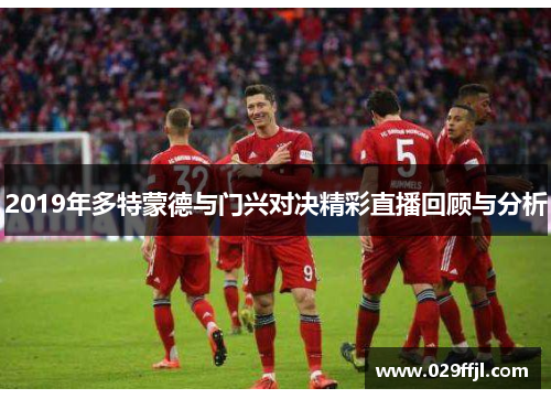 2019年多特蒙德与门兴对决精彩直播回顾与分析