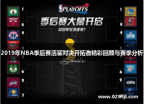 2019年NBA季后赛活塞对决开拓者精彩回顾与赛季分析