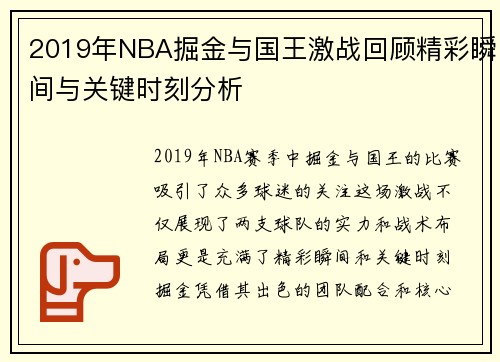 2019年NBA掘金与国王激战回顾精彩瞬间与关键时刻分析