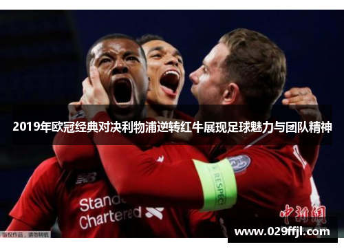 2019年欧冠经典对决利物浦逆转红牛展现足球魅力与团队精神