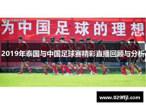 2019年泰国与中国足球赛精彩直播回顾与分析