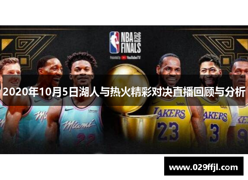 2020年10月5日湖人与热火精彩对决直播回顾与分析