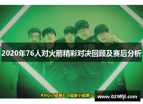 2020年76人对火箭精彩对决回顾及赛后分析