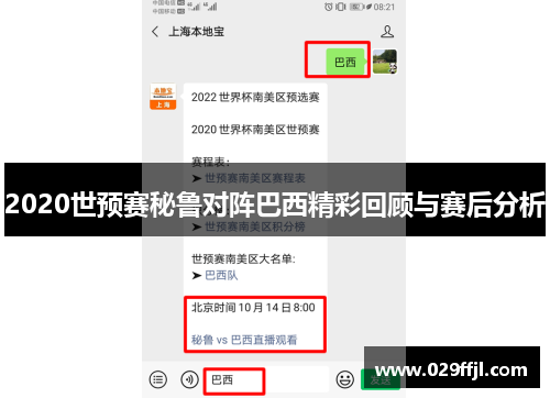 2020世预赛秘鲁对阵巴西精彩回顾与赛后分析