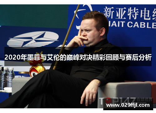 2020年墨菲与艾伦的巅峰对决精彩回顾与赛后分析