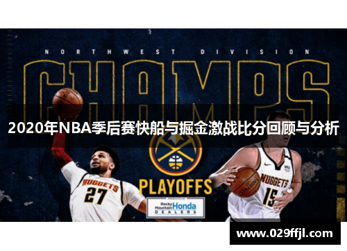 2020年NBA季后赛快船与掘金激战比分回顾与分析