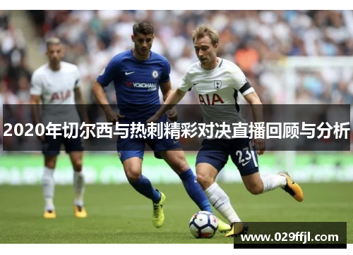 2020年切尔西与热刺精彩对决直播回顾与分析