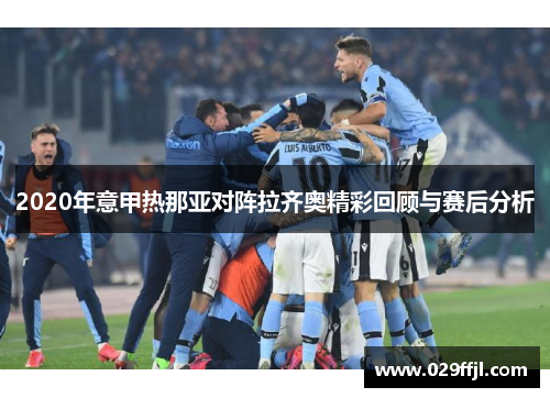 2020年意甲热那亚对阵拉齐奥精彩回顾与赛后分析