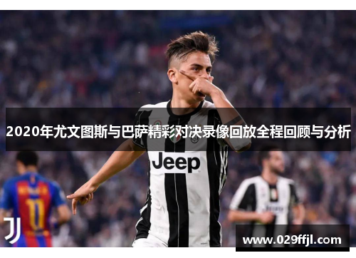 2020年尤文图斯与巴萨精彩对决录像回放全程回顾与分析