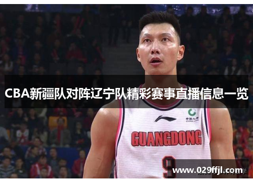 CBA新疆队对阵辽宁队精彩赛事直播信息一览