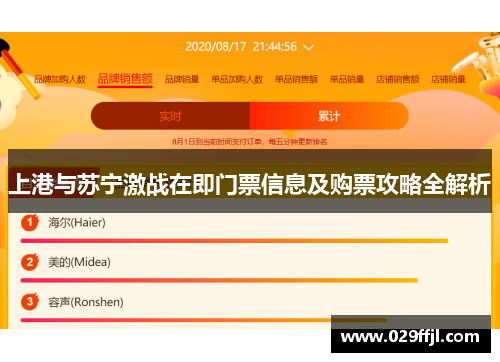 上港与苏宁激战在即门票信息及购票攻略全解析