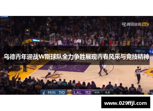 乌德青年迎战W斯球队全力争胜展现青春风采与竞技精神