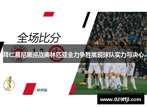 拜仁慕尼黑迎战奥林匹亚全力争胜展现球队实力与决心