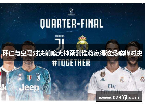 拜仁与皇马对决前瞻大神预测谁将赢得这场巅峰对决