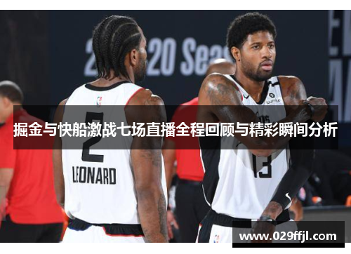 掘金与快船激战七场直播全程回顾与精彩瞬间分析