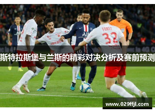 斯特拉斯堡与兰斯的精彩对决分析及赛前预测