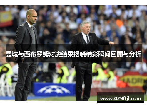 曼城与西布罗姆对决结果揭晓精彩瞬间回顾与分析