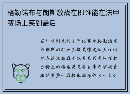 格勒诺布与朗斯激战在即谁能在法甲赛场上笑到最后