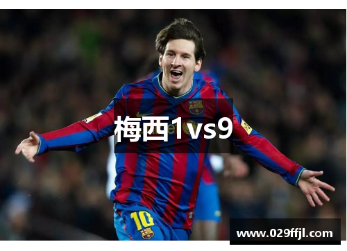 梅西1vs9
