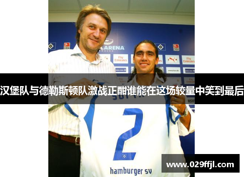 汉堡队与德勒斯顿队激战正酣谁能在这场较量中笑到最后