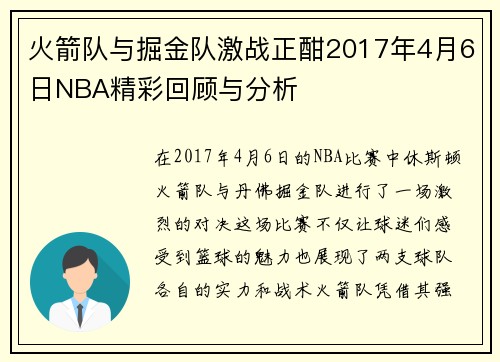 火箭队与掘金队激战正酣2017年4月6日NBA精彩回顾与分析
