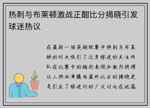热刺与布莱顿激战正酣比分揭晓引发球迷热议