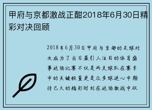 甲府与京都激战正酣2018年6月30日精彩对决回顾
