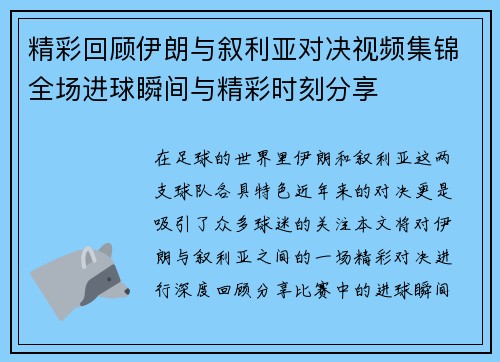 精彩回顾伊朗与叙利亚对决视频集锦全场进球瞬间与精彩时刻分享