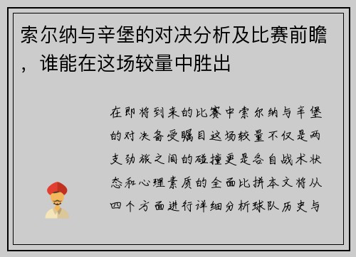 索尔纳与辛堡的对决分析及比赛前瞻，谁能在这场较量中胜出