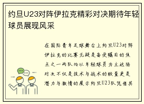 约旦U23对阵伊拉克精彩对决期待年轻球员展现风采